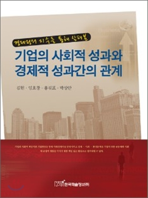 기업의 사회적 성과와 경제적 성과간의 관계